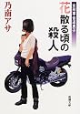 女刑事音道貴子 花散る頃の殺人 (新潮文庫)