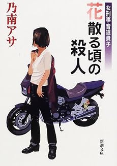 女刑事音道貴子 花散る頃の殺人 (新潮文庫)