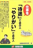 仕事を「待遇」で選ぶ人「やりがい」で選ぶ人