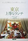 東京 上等なランチ―日常からちょっと離れてすてきな時間を過ごしませんか?