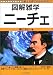 図解雑学 ニーチェ (図解雑学シリーズ)
