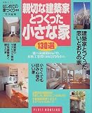 親切な建築家とつくった小さな家130選 (Plus 1 housing)/