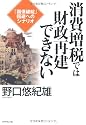 消費増税では財政再建できない -「国債破綻」回避へのシナリオ