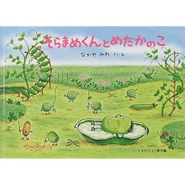 そらまめくんとめだかのこ (こどものとも傑作集)