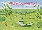 そらまめくんとめだかのこ(こどものとも絵本)