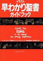 イラスト早わかり聖書ガイドブック 小型版 (フォレスト・ブックス)