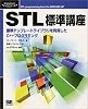 STL標準講座―標準テンプレートライブラリを利用したC++プログラミング (Programmer’s SELECTION)