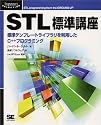 STL標準講座―標準テンプレートライブラリを利用したC++プログラミング (Programmer’s SELECTION)