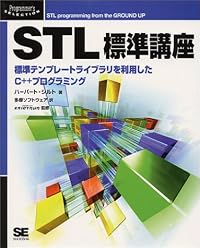 STL標準講座―標準テンプレートライブラリを利用したC++プログラミング (Programmer’s SELECTION)
