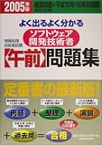 情報処理技術者試験 よく出るよく分かるソフトウェア開発技術者(午前)問題集〈2005年版〉 (情報処理技術者試験)