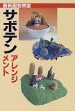 サボテンアレンジメント (最新園芸教室)
