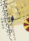 江戸名物を歩く