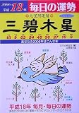 九星開運暦 三碧木星〈平成18年〉―毎日の運勢