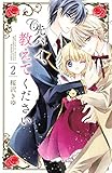 先パイ、教えてください（２）（分冊版） (なかよしコミックス)