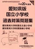 国立小学校過去対策問題集 愛知県版 平成20年度版―小学校別問題集 (2008)/
