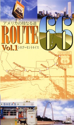 アメリカの母なる道 ルート66 第1巻 [VHS]