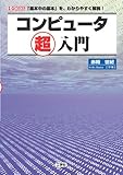 書評 コンピュータ超入門 by 有坂汀