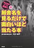 厩舎名を見るだけで面白いほど当たる本