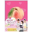 桃花タイフーン!! ノーカット版 DVD-BOX I (初回限定版)