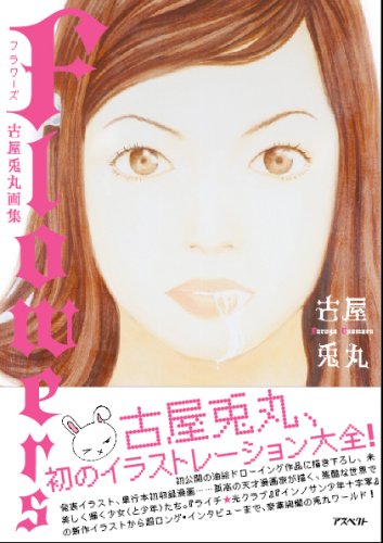 Flowers―古屋兎丸画集