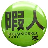 《暇人》バカんバッチ☆公式バカTグッズ（面白缶バッジ）通販☆