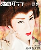 演劇グラフ 2010年 09月号 [雑誌]