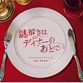 フジテレビ系ドラマ「謎解きはディナーのあとで」オリジナルサウンドトラック
