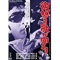 ���̍��f��@�u���Q�̉̂���������v [DVD]