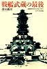 戦艦武蔵の最後―海軍特別年少兵の見た太平洋海戦 (光人社NF文庫)
