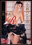 小林ひとみ 生贄夫人