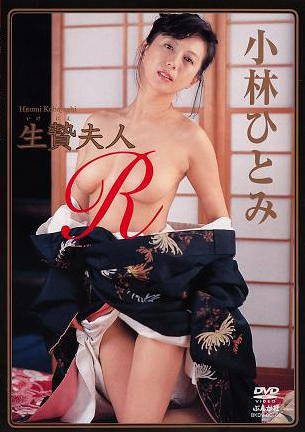 小林ひとみ 生贄夫人 [DVD]