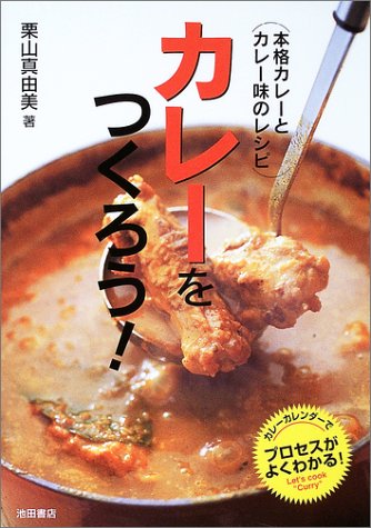 Cover image : カレーをつくろう！―本格カレーとカレー味のレシピ