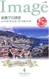 御曹子の誘惑―愛の遺産〈2〉 (ハーレクイン・イマージュ)