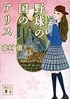 野球の国のアリス (講談社文庫)