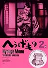 へうげもの 第2巻