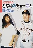 岩田暁美のとなりのチョーさん―密着2162日、素顔の長嶋監督