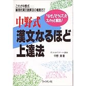 中野式漢文なるほど上達法―「なぜ」「どうして」をスパッと解説!