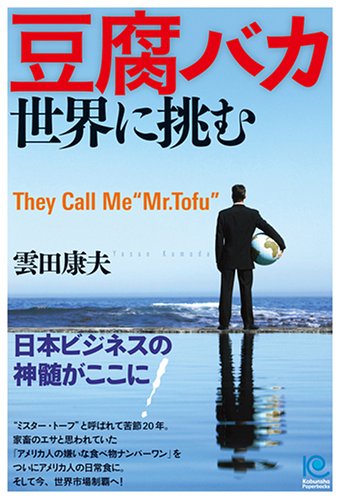 Cover image : 豆腐バカ 世界に挑む？They Call Me “Mr. Tofu”