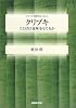 クリプキ―ことばは意味をもてるか (シリーズ・哲学のエッセンス)