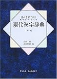 現代漢字辞典―漢ぺき君で引くサンルイ・ワードバンク