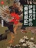 目をみはる伊藤若冲の『動植綵絵』 (アートセレクション)