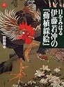 目をみはる伊藤若冲の『動植綵絵』 (アートセレクション)