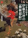 目をみはる伊藤若冲の『動植綵絵』
