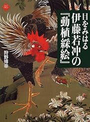 目をみはる伊藤若冲の『動植綵絵』 (アートセレクション)