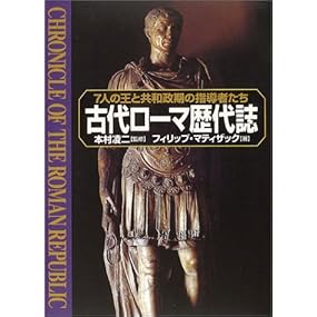 古代ローマ歴代誌―7人の王と共和政期の指導者たち