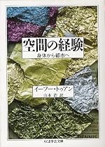 空間の経験―身体から都市へ (ちくま学芸文庫)