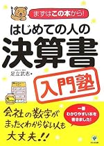 はじめての人の決算書入門塾―まずはこの本から!