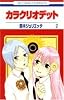 カラクリオデット 2 (花とゆめCOMICS)