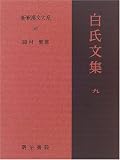 白氏文集 9 新釈漢文大系 (105)
