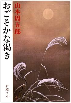 おごそかな渇き (新潮文庫)